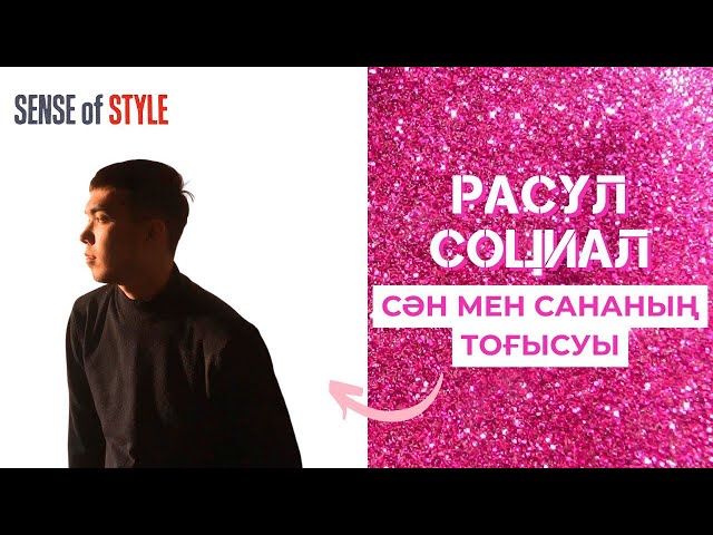 Сән мен сананың тоғысуы