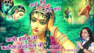 Aao Shyam Ji कन्हैया नन्दलाल जी #Latest