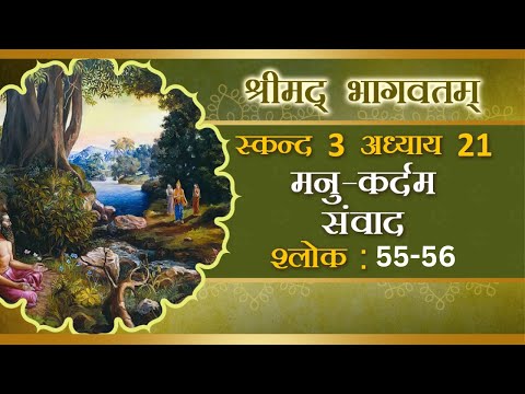 Shrimad Bhagavatam 3.21.55-56  :for zoom id contact thru  WhatsApp (9870792069)