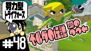 【GC実況】努力型トライフォース ゼルダの伝説 風のタクト実況 #48