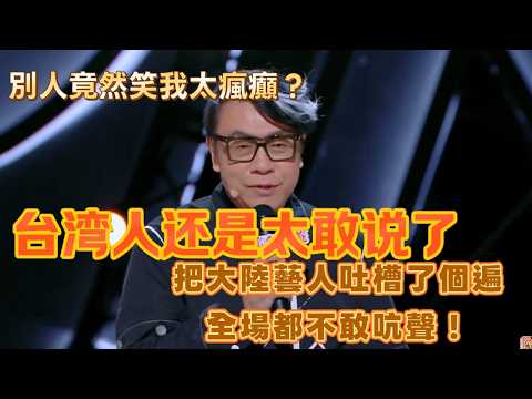 【Chinese drama】不愧是台灣第一名嘴！把大陸藝人吐槽了個遍，全場都不敢吭聲！