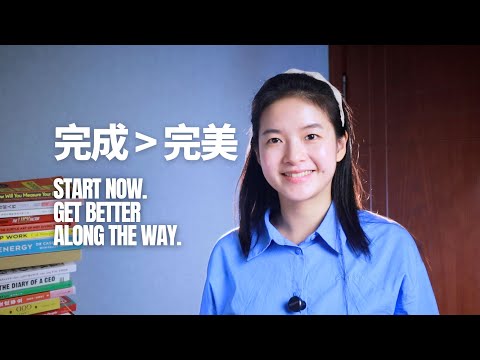 别等完美，先开始，你会越练越完善｜Start Now. Get Better Along the Way