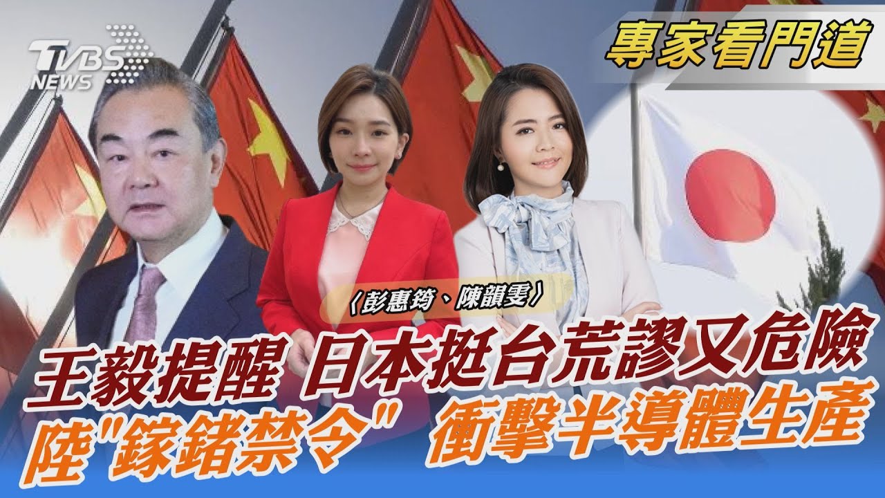 日本挺台荒謬又危險!王毅提醒日本應高度警惕