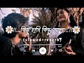 Kichu Hashi Kichu Asha-(slowed reverb) Bangla Mashup Lofi Song