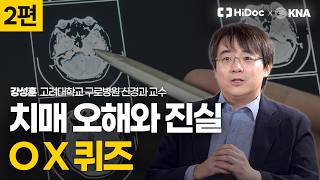 치매 OX 퀴즈｜당신이 잘못 알고 있는 치매 상식｜신경과 강성훈 교수