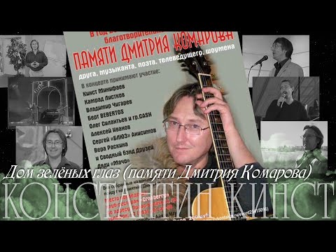 Константин Кинст (ex.гр.«Принцесса») – Дом зелёных глаз (видеоклип памяти Дмитрия Комарова)