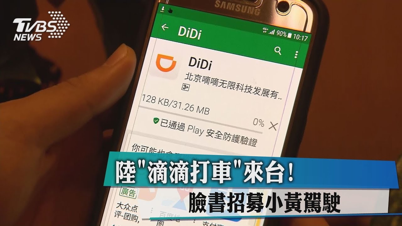 陸「滴滴打車」來台! 臉書招募小黃駕駛