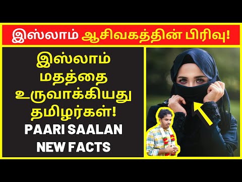 இஸ்லாம் ஆசிவகத்தின் பிரிவு  | pari salan latest speech | new narrative Video | public speaking