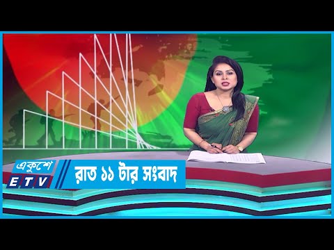 11 PM News || রাত ১১টার সংবাদ || 26 March 2023