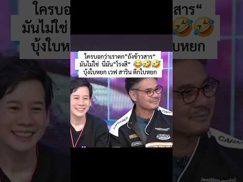 ใครบอกว่าเราตก”ถังข้าวสาร“มันไม่ใช่ นี่มัน”โรงสี“😂 #บุ้งใบหยก  #เวฟสาริน#ตึกใบหยก