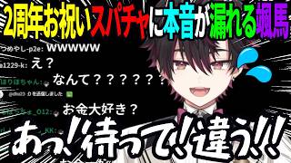 2周年お祝いスパチャに対して本音が漏れてしまう酒寄颯馬【にじさんじ/酒寄颯馬/切り抜き】