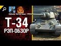 Т-34 - рэп-обзор от WoT RAP Обзор [World of Tanks] 