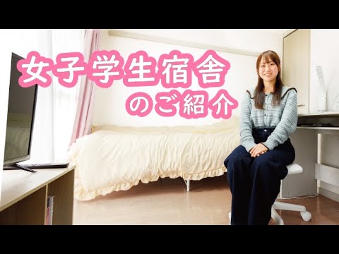 看護学科 女子学生宿舎のご紹介