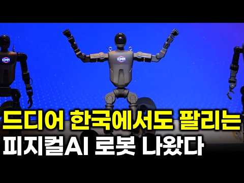 드디어 한국에서도 피지컬 AI 로봇이 팔리기 시작했다.. 삼성·LG까지 동시에 움직인 이유, 로보티즈