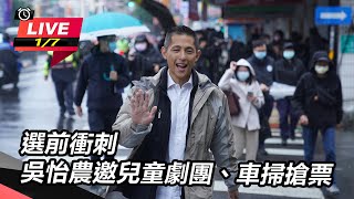 選前衝刺 吳怡農邀兒童劇團、車掃搶票