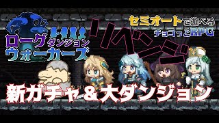 #2【LIVE】大ダンジョンに挑戦！リベンジ！YukiFloodの「ローグダンジョンウォーカーズ」