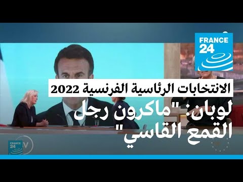 لوبان تنتقد "تسلط" ماكرون وتصفه بـ "رجل القمع القاسي"