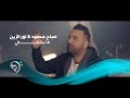 Sabah Mahmoud W Noor Alzian (Official Video) | صباح محمود ونور الزين - ما يحبني - فيديو كليب mp3