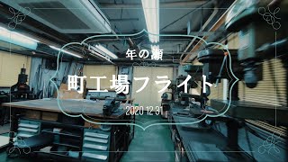 20201231 年の瀬町工場フライト by Naked GoPro