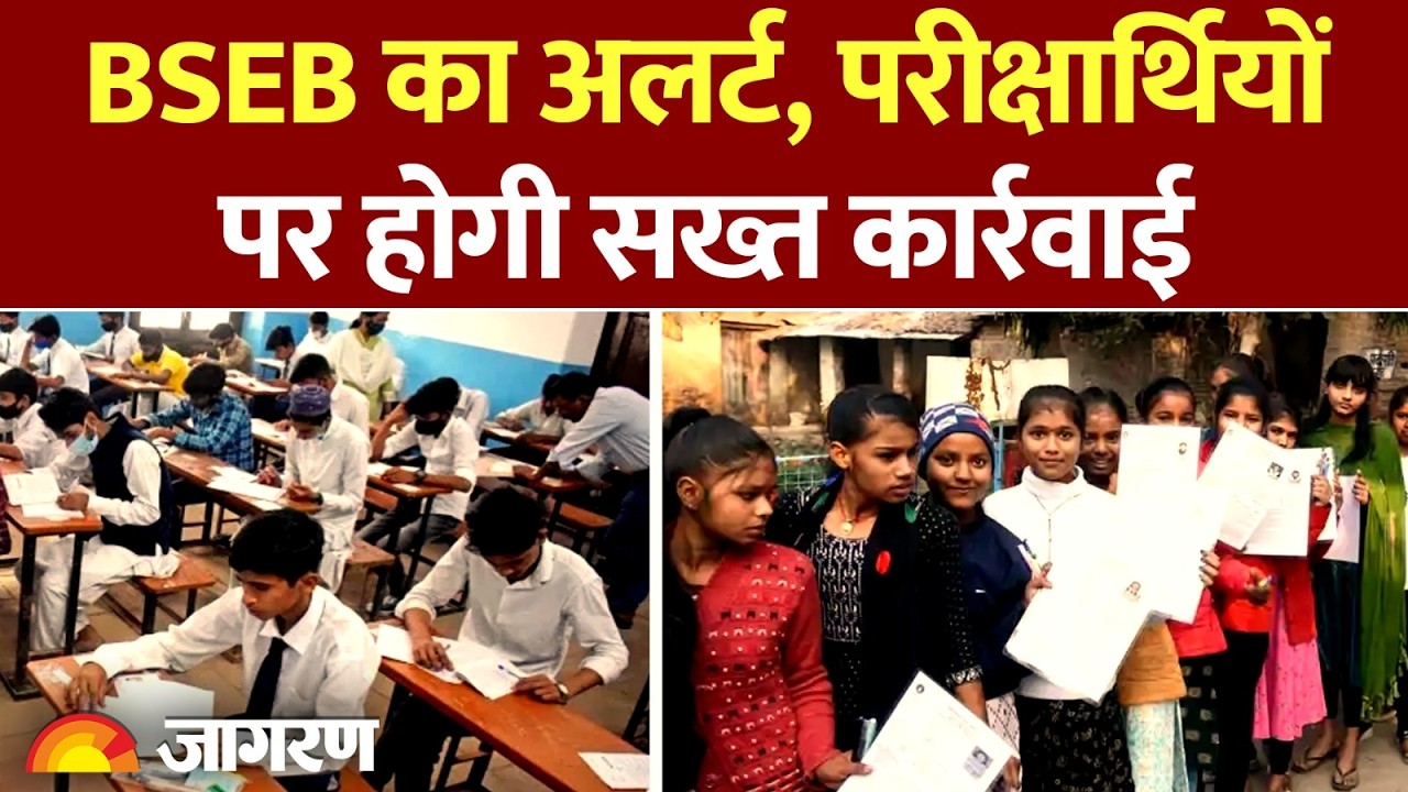 Bihar School Education Board: Alert! परीक्षार्थियों  पर होगी सख्त कार्रवाई  | Examinationa Center