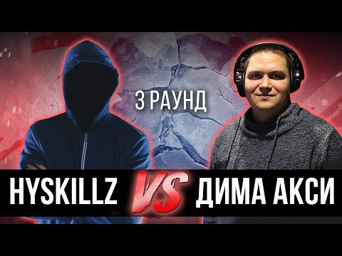 HYSKILLZ (UNIVERSE) vs. Дима Акси - Дело нескольких минут. ТРЕК на 3 парный раунд | 17 Независимый