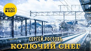 Сергей Ростовъ – Колючий снег (Official video, 2024)