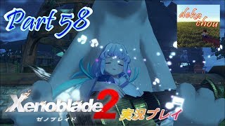 【ゼノブレイド2】 実況プレイ Part 58