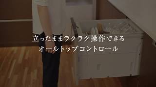 食洗機 オールトップコントロール