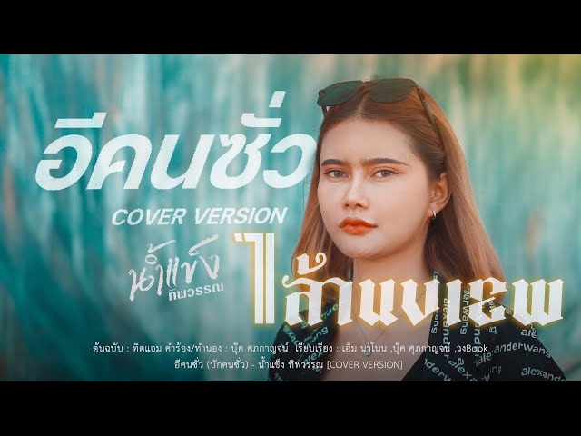อีคนซั่ว - น้ำแข็ง ทิพวรรณ