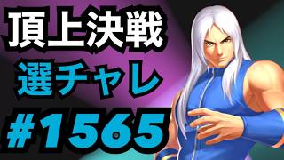 頂上決戦#1565・選択チャレンジ【KOF98,UMOL】