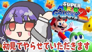 【マリオギャラクシー2】#2 完全初見🔰でやらせていただきます！