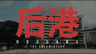 后港 Hougang: The Documentary (Trailer)