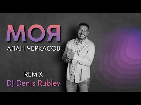 Алан Черкасов - МОЯ (Club Mix) by DJ Denis Rublev
