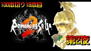 【19本目】ロマサガ２（リマスター版）　第2夜