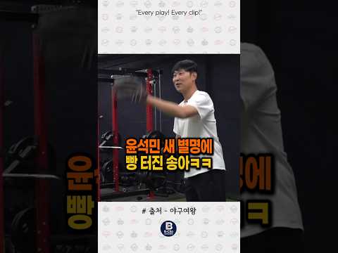 윤석민 새 별명에 웃겨 죽는 송아ㅋㅋ #야구여왕