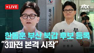 [LIVE] 한동훈, 부산 북갑 보선 후보 등록…"3파전 본격 시작" [이슈현장] / JTBC News