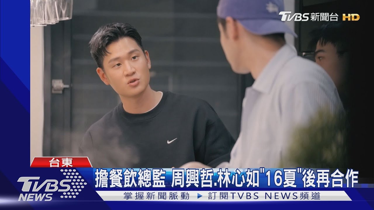 《光開門就很忙了》周興哲擔餐飲總監 店長林心如:看著他變成熟