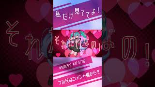 かわいいボカロ曲!!!#ボカロ #vocaloid #music #オリジナル #音楽 #初音ミク #初音ミクオリジナル曲 #オリジナル曲