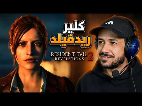 resident evil revelations 2 كلير ريدفيلد في جزيرة معزولة