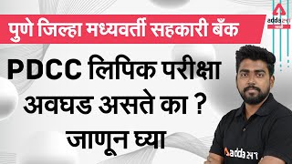 PDCC Bank Clerk | Is PDCC Clerk Exam Difficult ? | Tips & Tricks | Adda247 Marathi