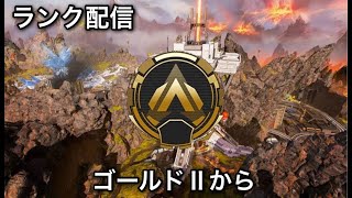 【Apex Legends】ワールズエッジ楽しすぎランクマ！ゴールドⅡから！