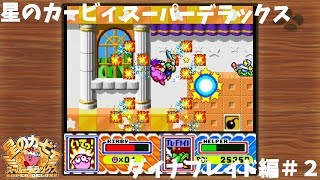 【ミニスーファミ】星のカービィスーパーデラックス ダイナブレイド編#2【ゆっくり実況】