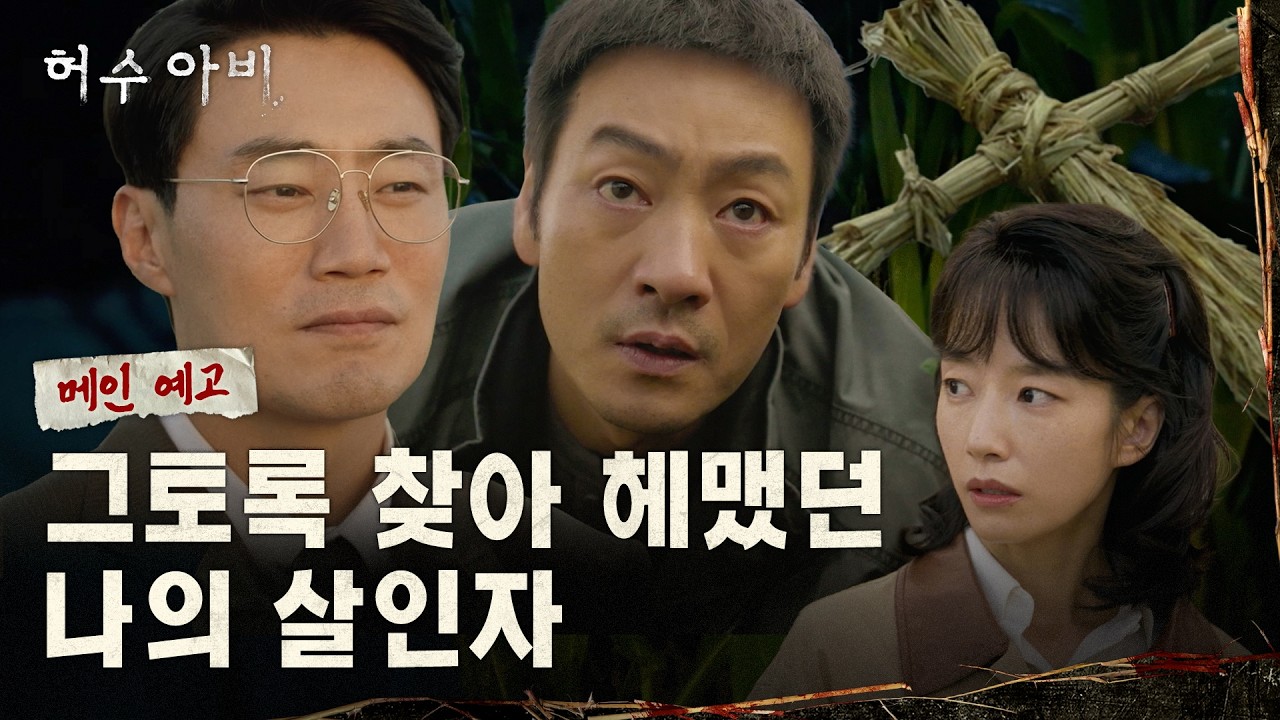 朴海秀×李熙俊，追捕連環殺人犯的窒息心理戰……劇集《稻草人》預告片公開