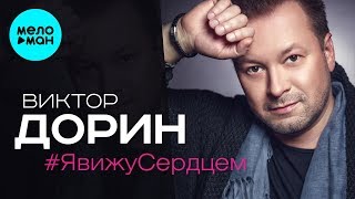 Виктор Дорин  -  Я вижу сердцем (Single 2019)