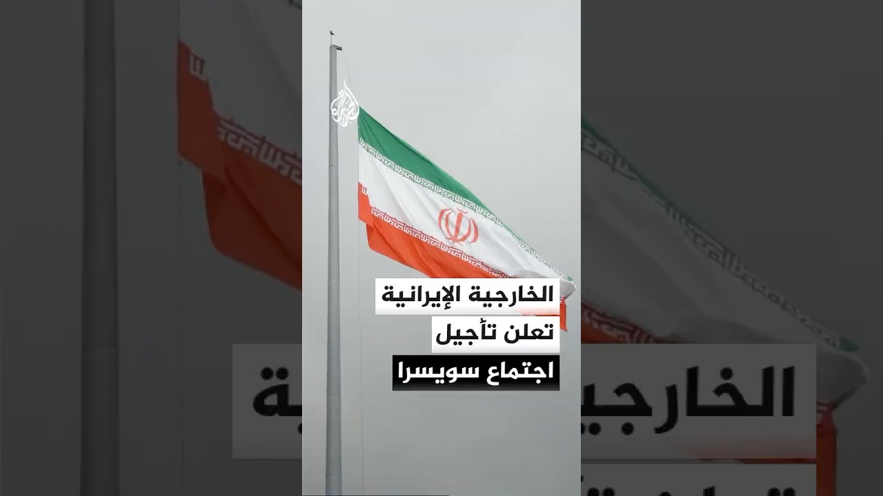 فيديو | المتحدث باسم الخارجية الإيرانية: تأجيل اجتماع الجمعة في سويسرا إلى يوم آخر