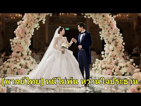 ครอบครัวยกเธอให้ชายแก่ เธอหนีไปแต่งงานสายฟ้ากับซีอีโอ คิดว่าเล่นละคร แต่ดันรักกันจริง!