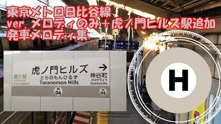 東京メトロ日比谷線 発車メロディ全集 ver.メロディのみ＋虎ノ門ヒルズ駅追加