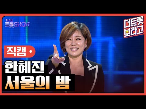 [세로 직캠]한혜진¸ 서울의 밤 | 트롯쇼 230501