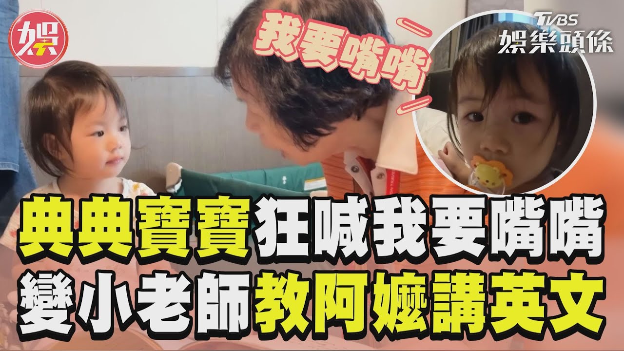 影音／典典寶寶奶音狂喊「我要嘴嘴」　化身小老師「教阿嬤講英文」！