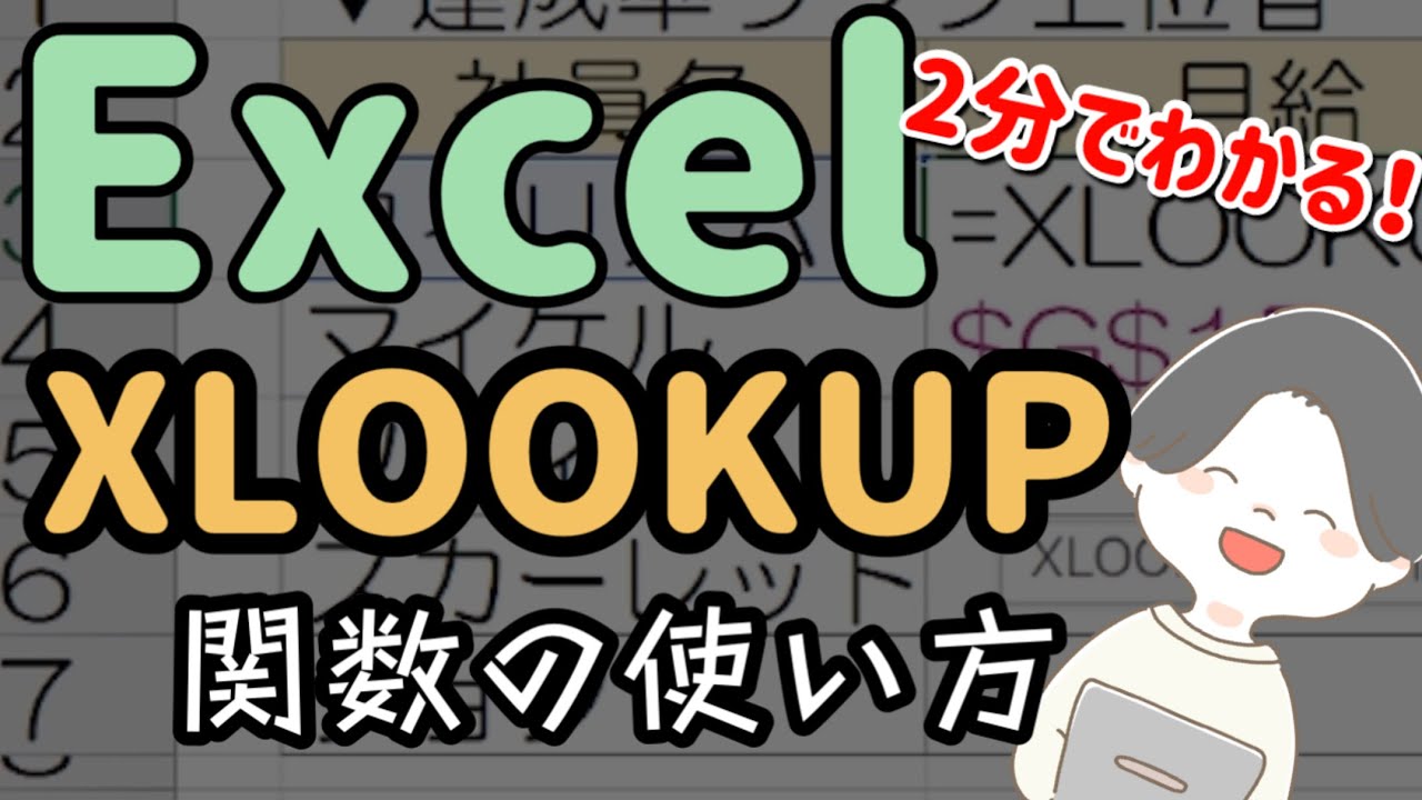 エクセル(Excel) XLOOKUP関数の使い方